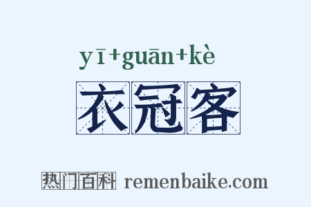 衣冠客是什么意思的图片